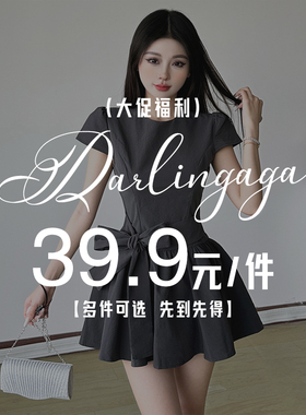 DARLINGAGA清仓特惠大促粉丝福利39.9元一件#粉丝专区##卖完为止#