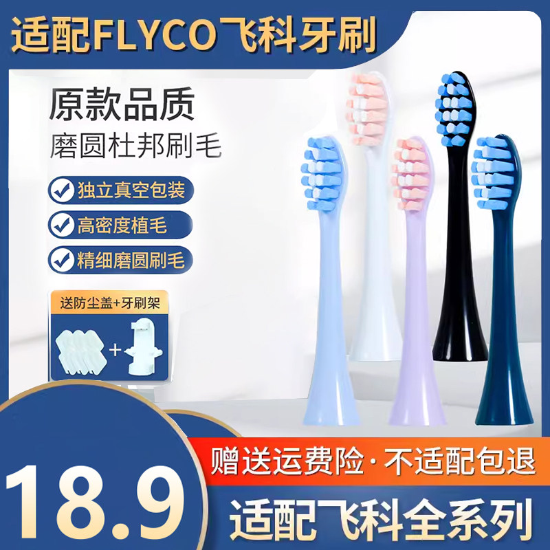适配FLYCO飞科电动牙刷头FT7105/7106/ 7205/7108/th01替换软毛