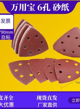 万用宝配套打磨背绒干磨砂纸自粘三角砂6孔90*90MM红砂植绒沙皮纸