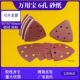 万用宝配套打磨背绒干磨砂纸自粘三角砂6孔90 90MM红砂植绒沙皮纸