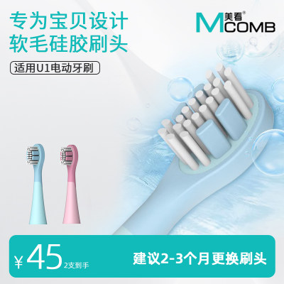 Mcomb舒适型电动刷头儿童