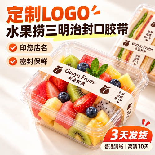 水果捞三明治封口胶带定制印LOGO 轻食沙拉盒密封打包胶布