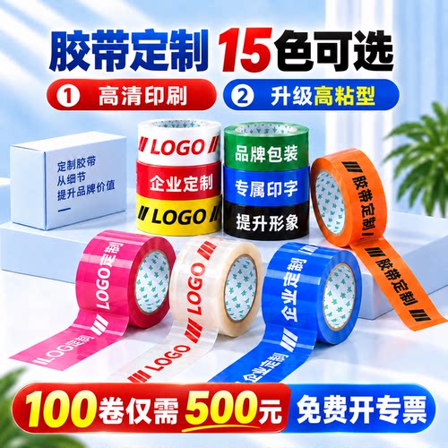 胶带定制logo印字封箱胶带定制透明胶带印字企业品牌广告胶带定做