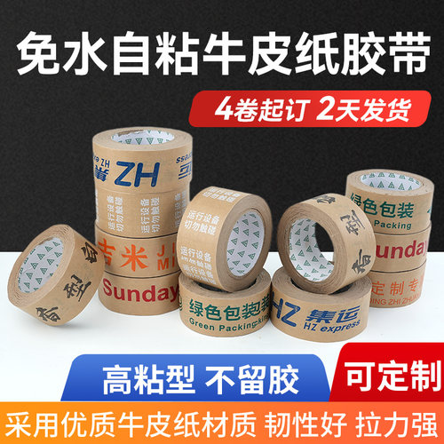 自粘型牛皮纸胶带定制logo印字