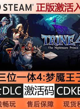 steam正版三位一体4梦魇王子激活码cdkey全球区全DLC中文PC游戏