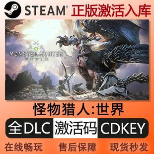 steam正版怪物猎人世界激活码cdkey国区全球区全DLC中文PC游戏
