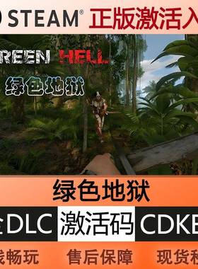 steam正版绿色地狱激活码cdkey国区全球区全DLC中文PC电脑游戏