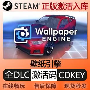 steam正版壁纸引擎激活码cdkey全球区入库Wallpaper Engine可订阅