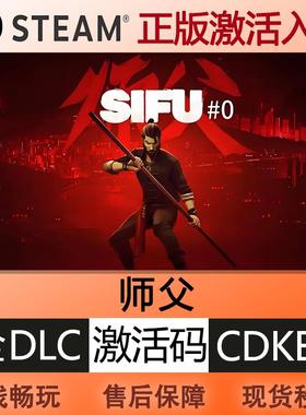 steam正版师父 Sifu激活码cdkey国区全球区全DLC中文PC电脑游戏