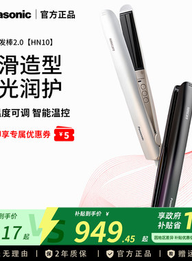 [政府补贴]松下膜发棒直板夹HN10