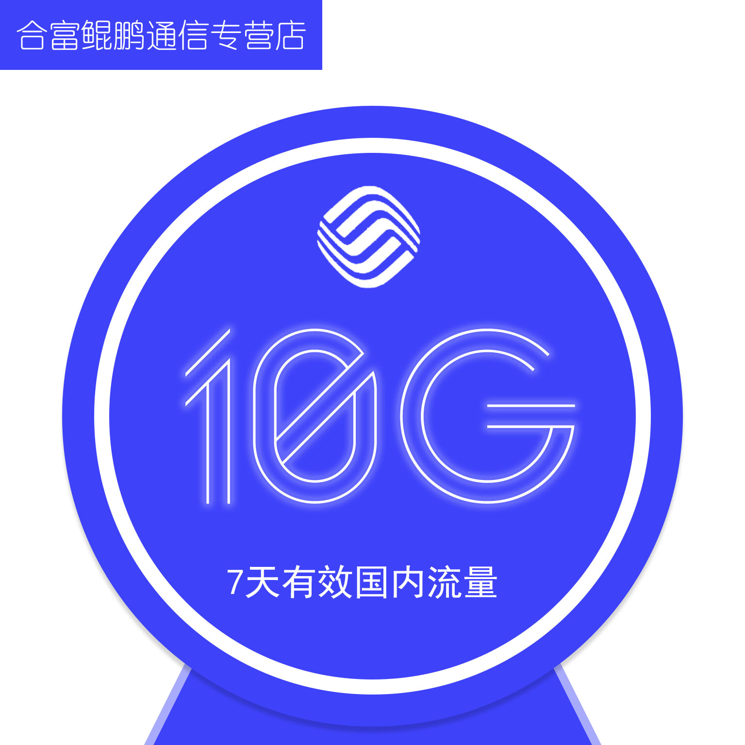 山东移动10G全国流量自动充值7天有效  无法提速