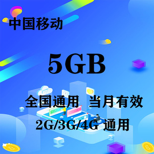 当月有效 上海移动5GB全国流量月包 无法提速