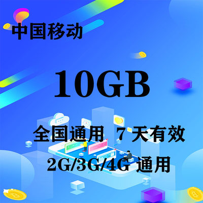 上海移动10GB全国流量7天包 7天有效 无法提速