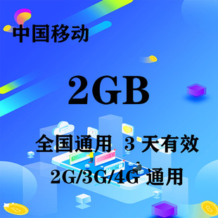上海移动2GB全国流量3天包 限速不可充值 3天有效