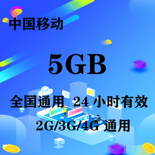 24小时有效 江西移动5GB全国流量日包 无法提速