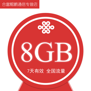 限速不可充值 北京联通8GB全国流量7天包 7天有效