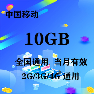 上海移动10GB全国流量月包 当月有效 无法提速