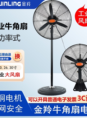 金羚工业电风扇 FB/FS-50C/65C/75C强力电风扇挂墙落地式牛角扇