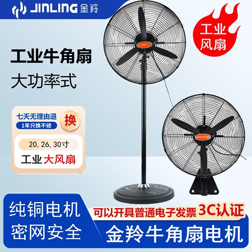 金羚FB-65C/75C工业牛角扇壁扇