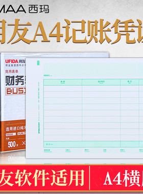 用友凭证纸KPJ106H全A4-会计金额记账凭证打印纸横版用友软件专用