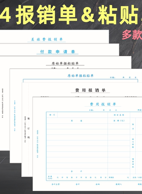 500张仲仆A4费用报销单80克横版A4纸财务报销单费用报销账粘贴单