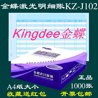 金蝶账簿打印纸KZ-J102激光总账明细账 会计三栏式账页账本账册纸