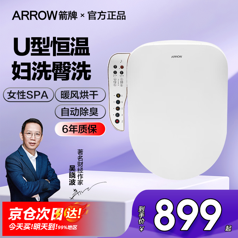 箭牌智能马桶盖智能盖板U形