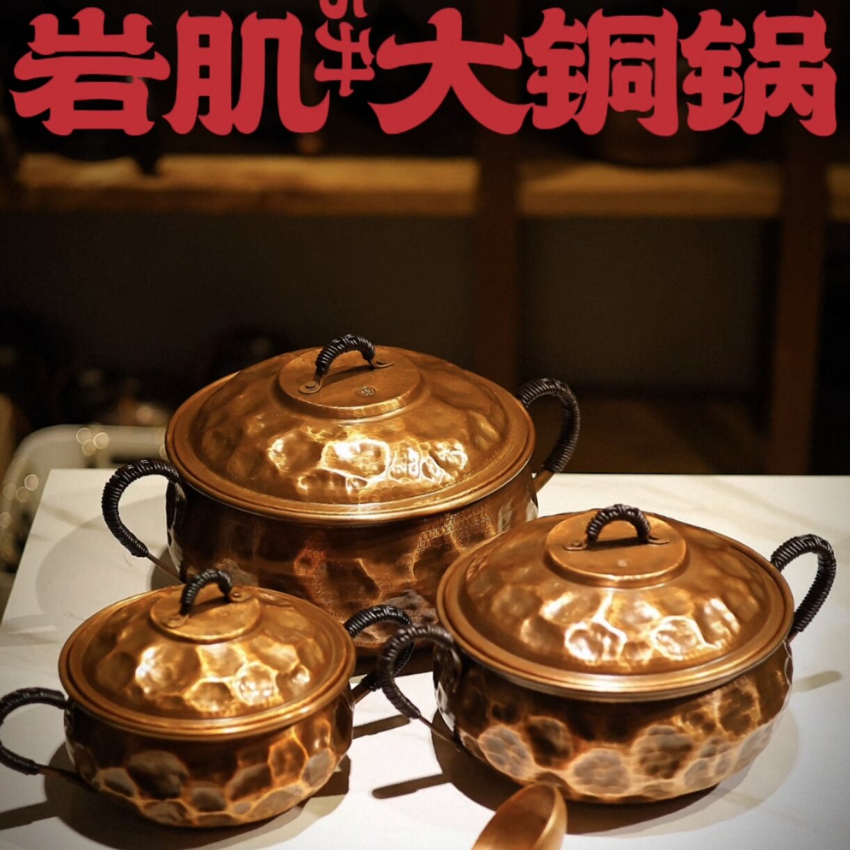 器而不舍/手作铜 /1.6-2.8-4.5升 / 岩肌铜锅  煮锅，火锅 煮茶锅