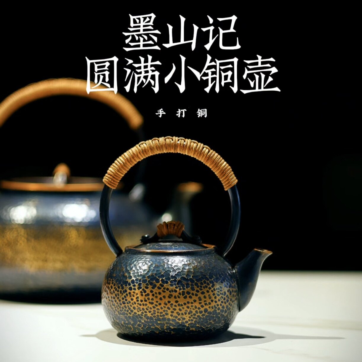 墨山记 / 圆满小铜壶 泡茶壶 --非遗铜艺,系列设计,手工打造