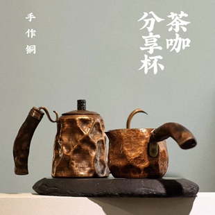 茶咖分享杯 器而不舍 手作铜 岩肌480cc 富贵堂佐藤彰三 公道杯