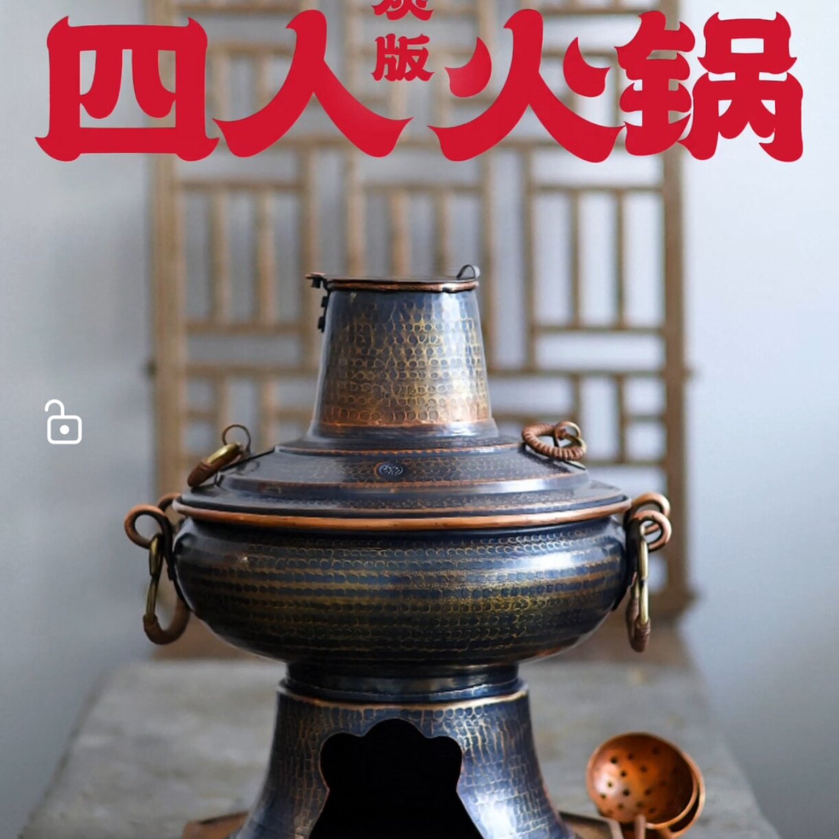 器而不舍/紫铜火锅/手工火锅 木炭火锅/3人火锅5人火锅6人火锅