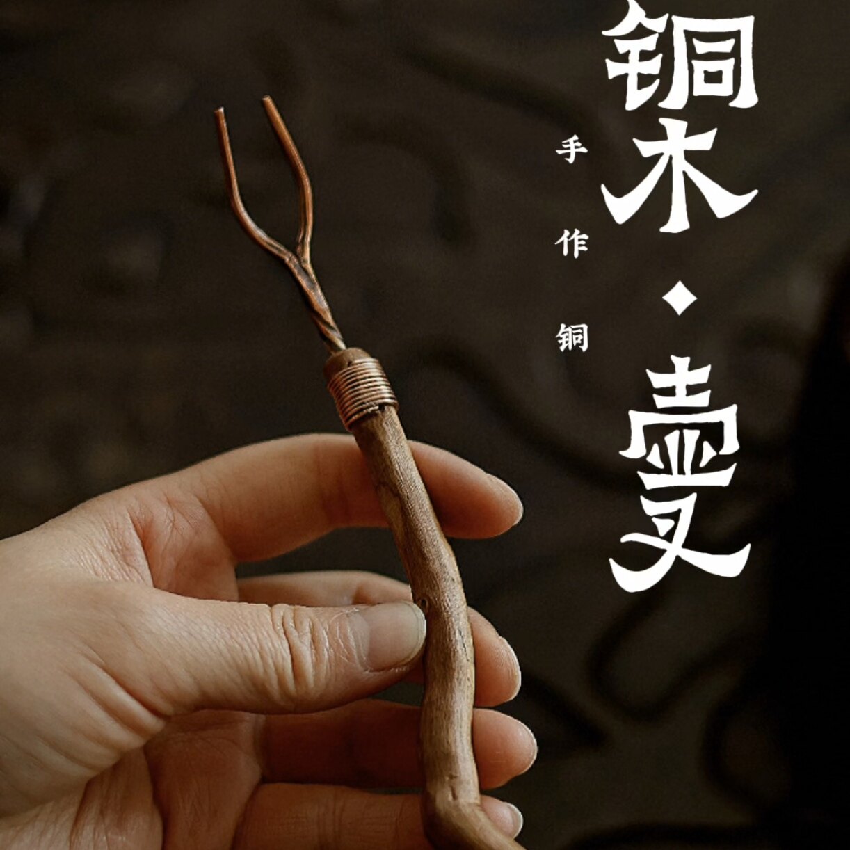 器而不舍/ 铜木 / 小壶叉 壶挑 - 纯铜手作 可微调通用多种壶盖钮