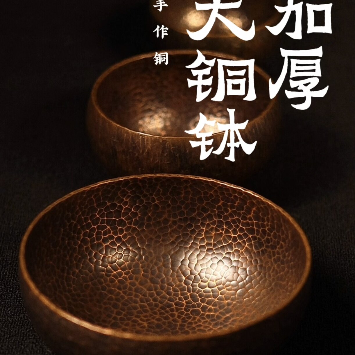 手作铜/茶洗/果盆器而不舍手工打出