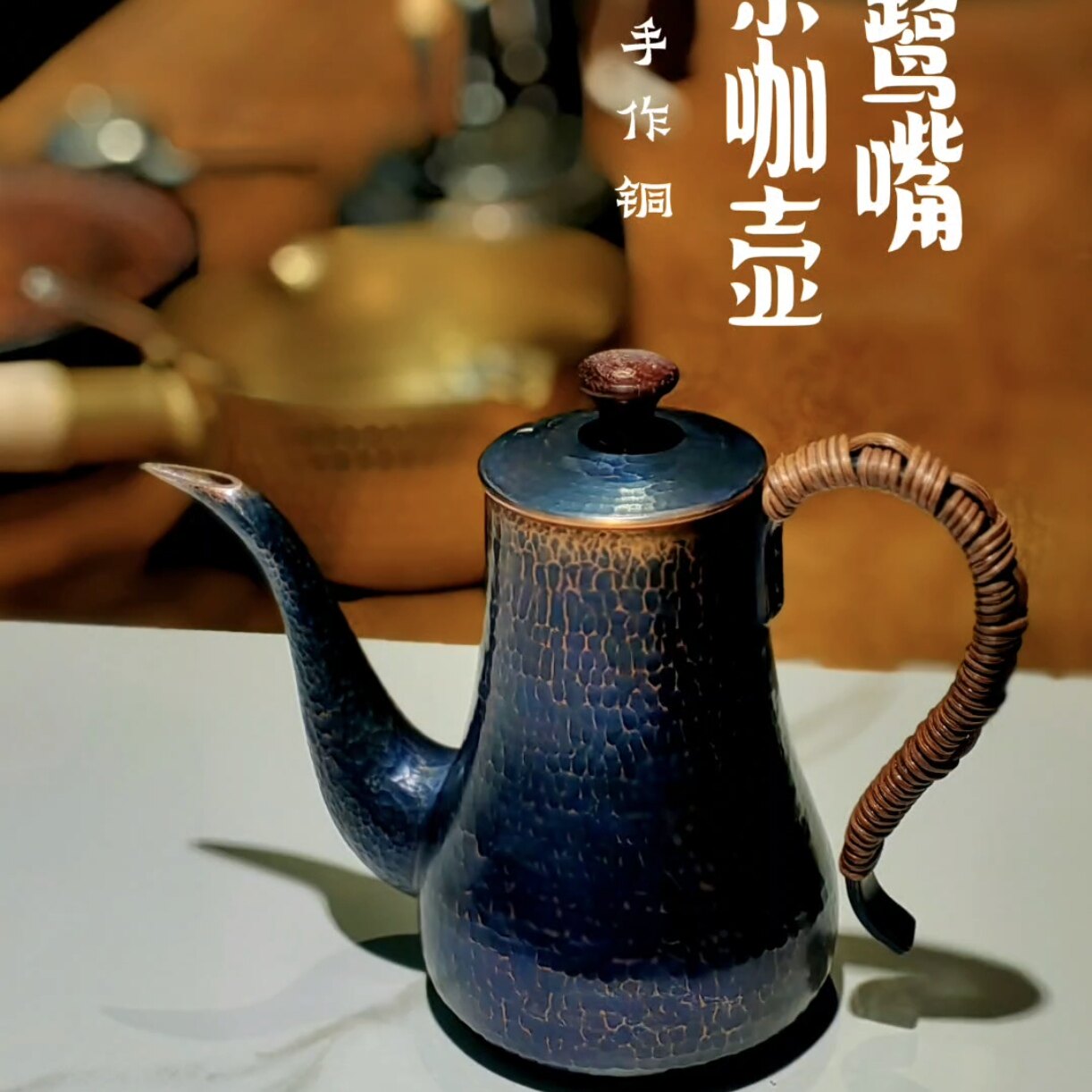 手作铜/鹭嘴/手冲壶咖啡壶 富贵堂佐藤彰三岛仓堂玉川堂关田孝将
