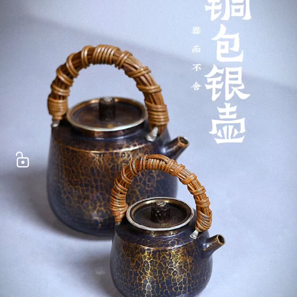 器而不舍 / 铜包银 / 260~850cc茶壶 底全包高工手艺，外铜内纯银