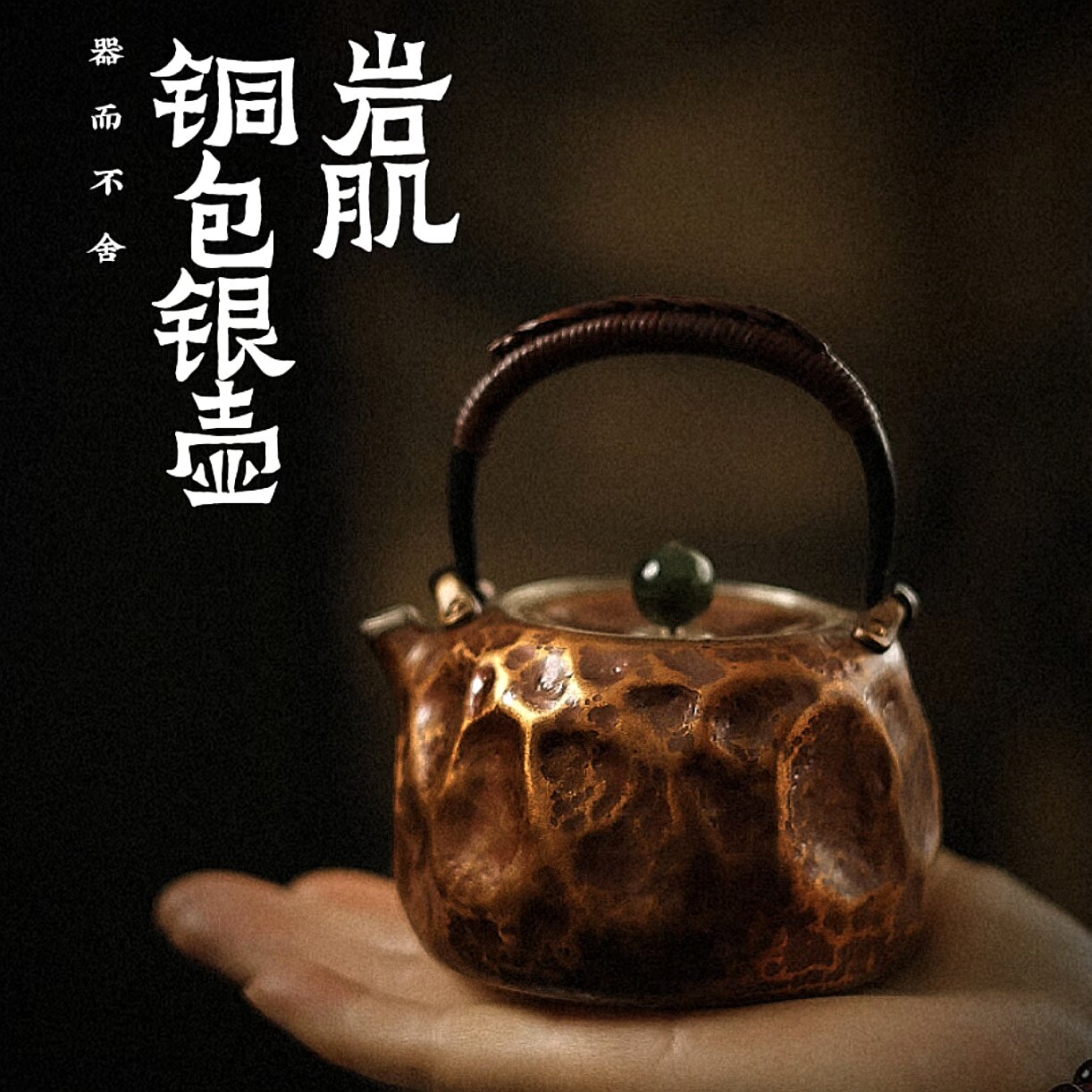 器而不舍/铜包银/岩肌240cc 泡茶壶 -高工手艺，外紫铜内纯银双层