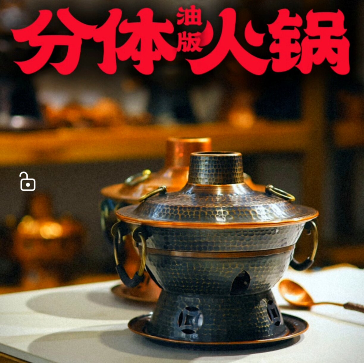 手作铜 / 环保油 / 两人分体火锅 加厚紫铜,锅身一体,器而不舍