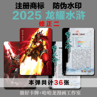 龙耀水浒普卡2025修正(二)