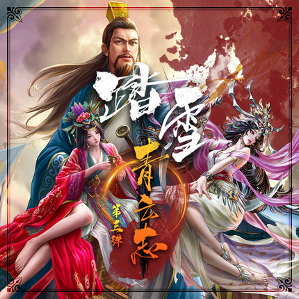 踏雪青云志第三弹