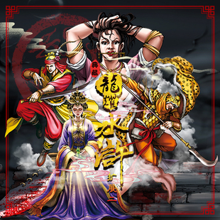 龙耀水浒典藏版扩展二