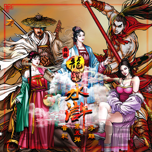 龙耀水浒典藏版普彩第五弹