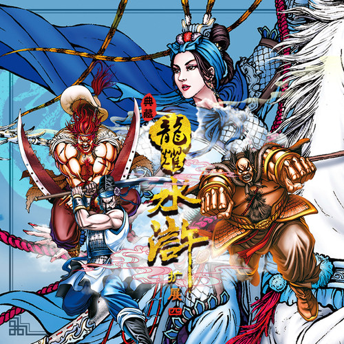 龙耀水浒典藏版扩展四（最终弹）