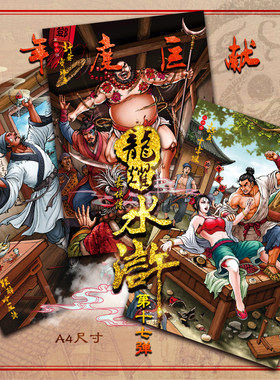 龙耀水浒豪侠传第十七弹
