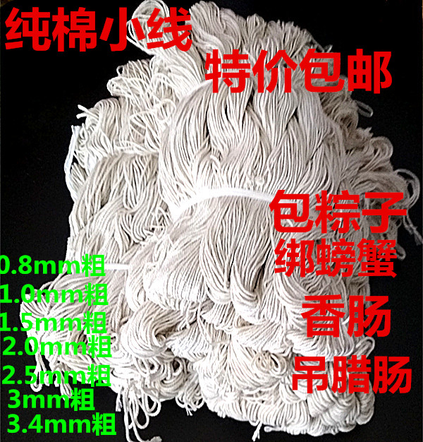 0.8-3mm粗香肠挂腊肠栓肠衣包粽子扎螃蟹本白色纯棉线棉绳包邮