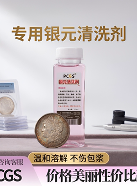 PCGS银元绿锈清洗剂250ml