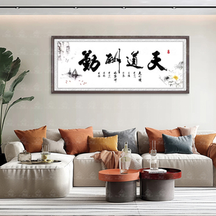 爱阁十字绣天道酬勤毛笔字简约客厅书房简单手工线绣 非满绣5色