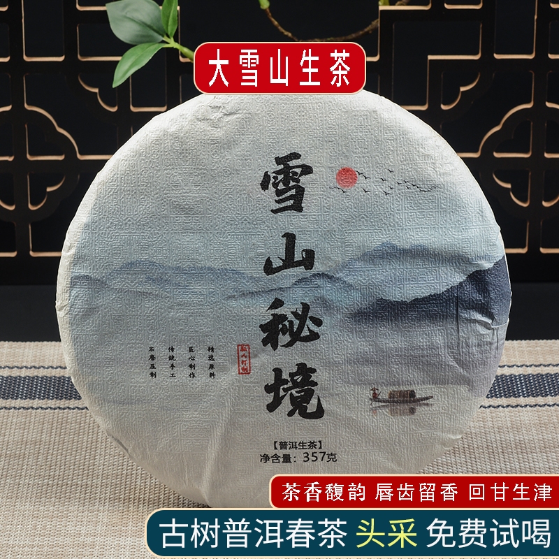 普洱茶生茶 云南临沧大雪山古树生茶 七子饼茶 普洱茶生散茶357克
