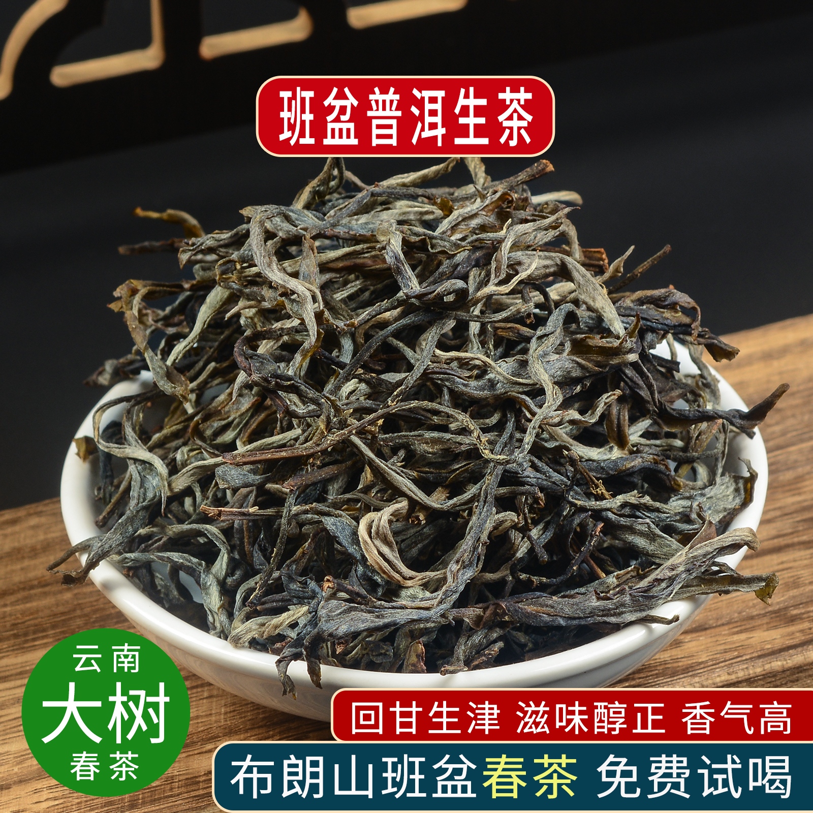 普洱生茶班盆老寨大树茶春茶散装