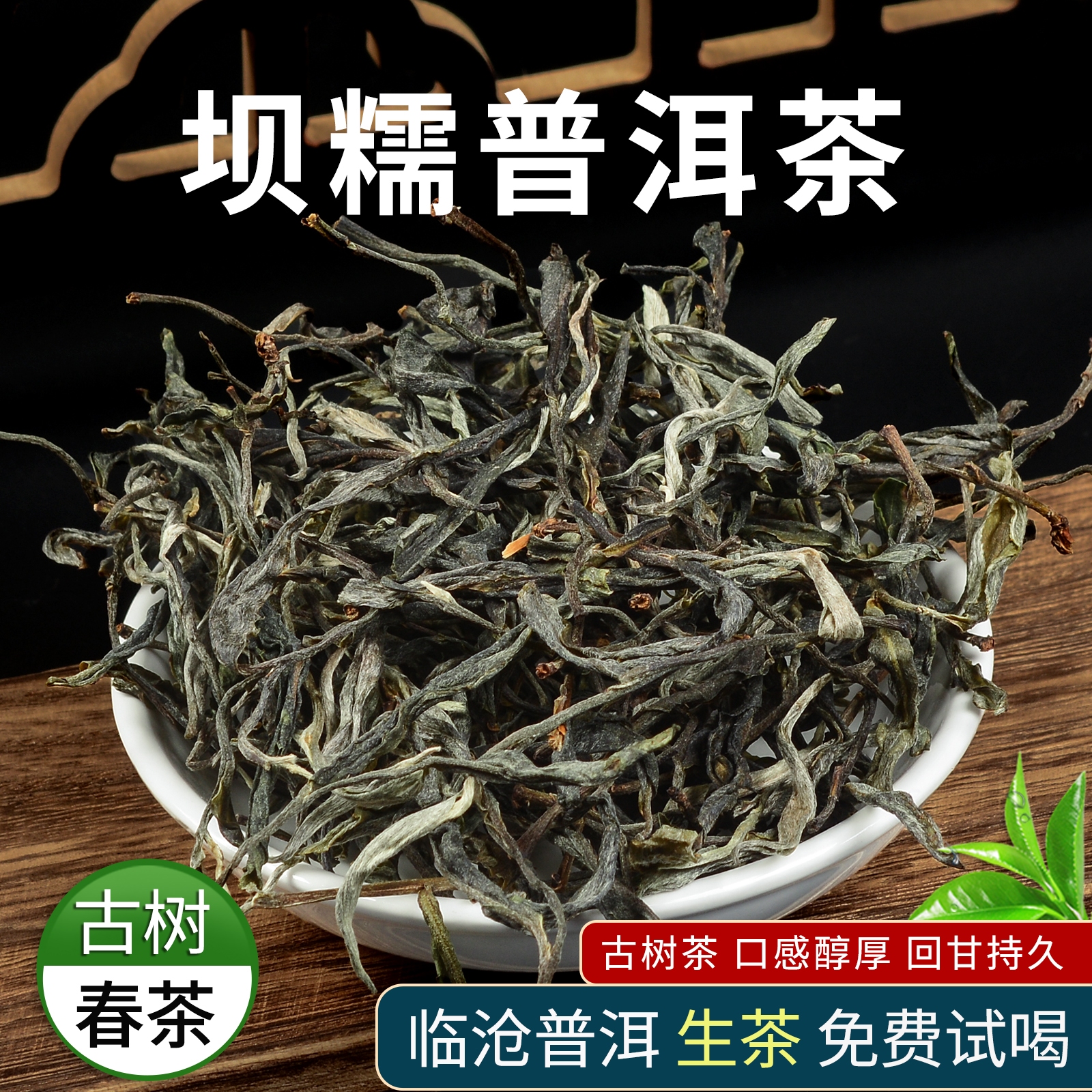 2024年古树春茶坝糯生茶明前茶叶