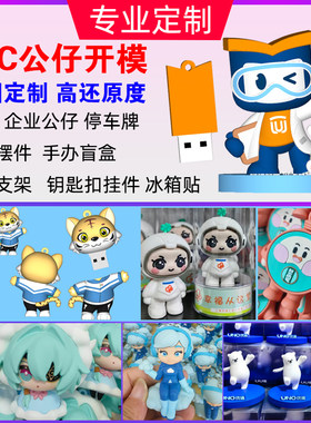 PVC卡通U盘定制公仔盲盒摆件定做